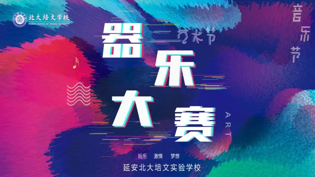 藝術節(jié) | 初蕊新發(fā)，奏響樂章——首屆校園文化藝術節(jié)之器樂大賽！
