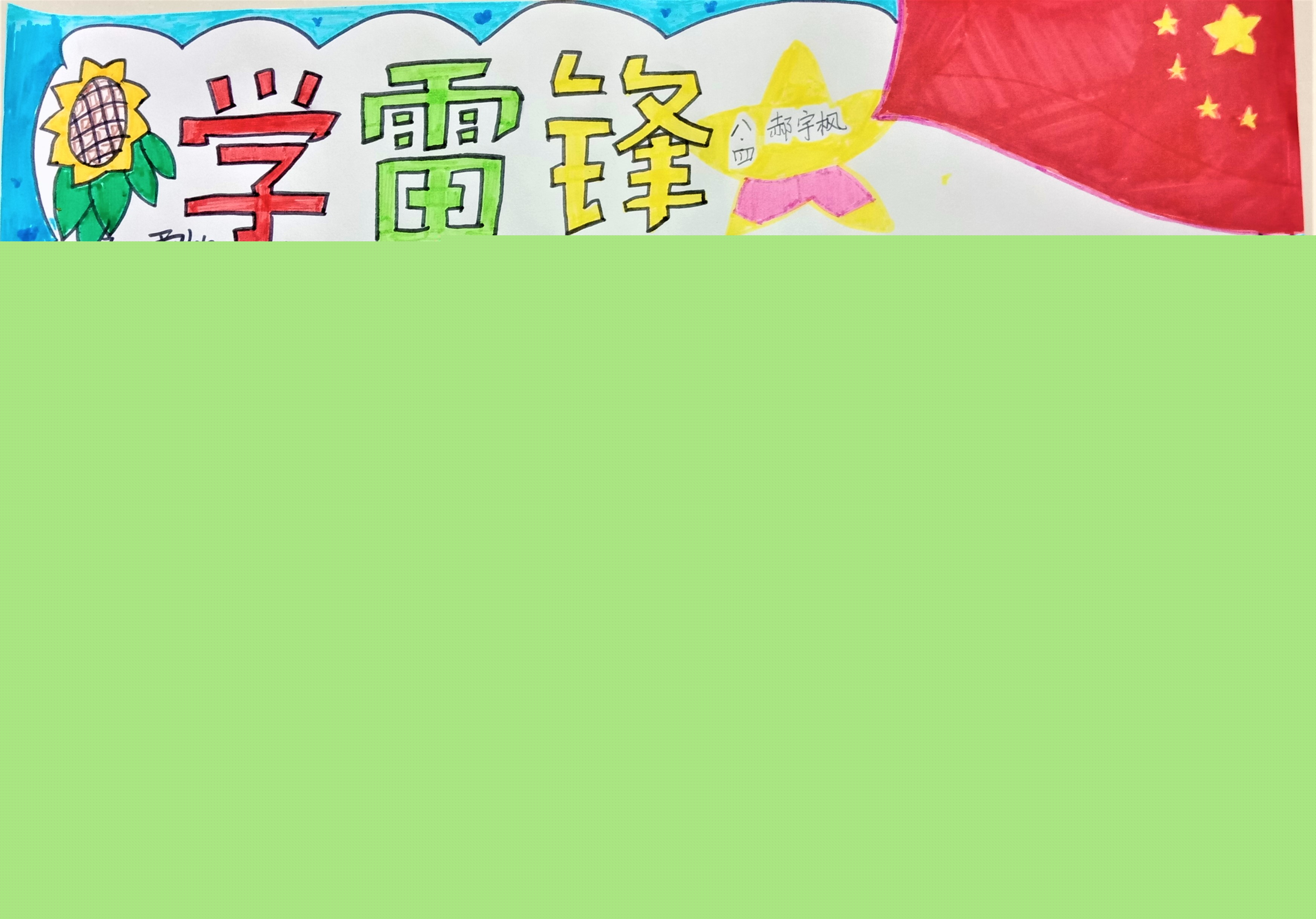 揚雷鋒式精神，做雷鋒式少年