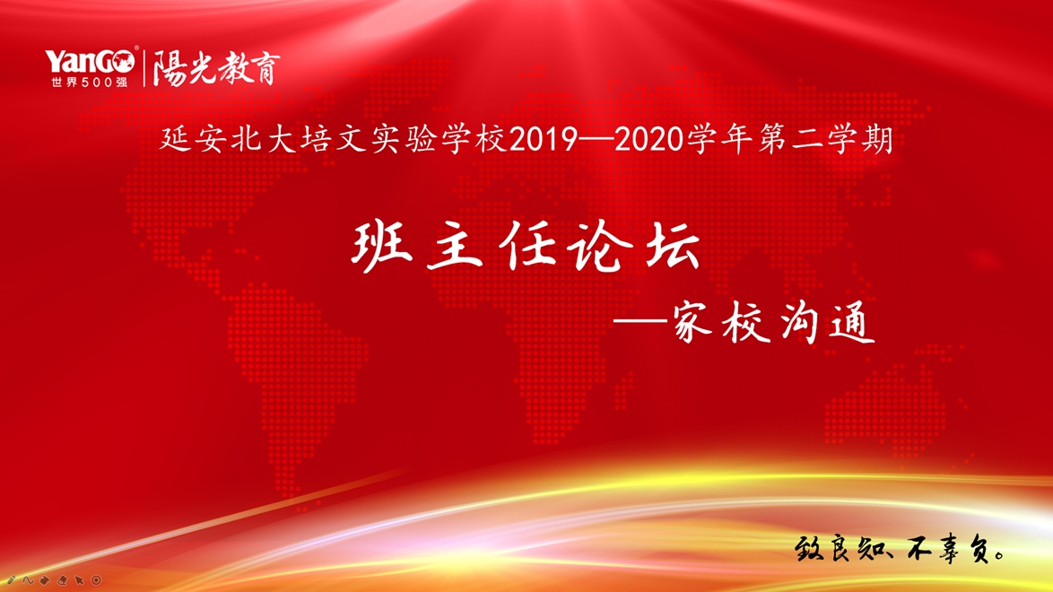 【北大培文】因交流，促成長 | 班主任論壇之家校溝通