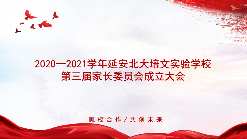 【家委會(huì)成立】家校一體，共建共贏