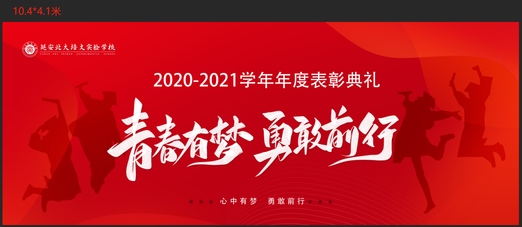 青春有夢，勇敢前行 | 2020-2021學年年表彰典禮