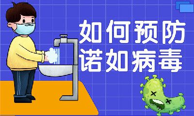諾如病毒的預(yù)防和治療，快進(jìn)來了解一下吧！