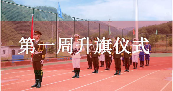 【升旗儀式】拼搏自強(qiáng)，揚(yáng)帆起航  