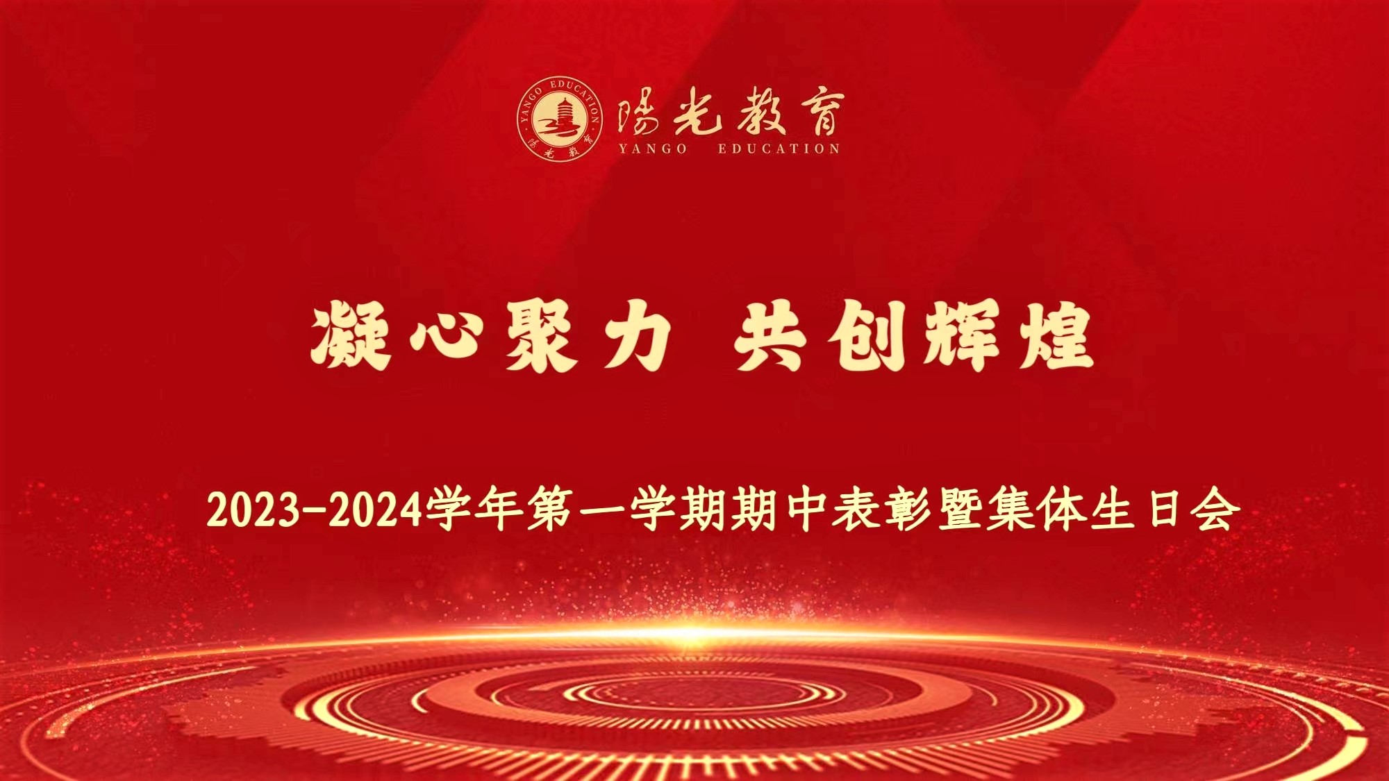 凝心聚力 共創(chuàng)輝煌 | 2023-2024學年第一學期期中表彰大會暨集體生日會