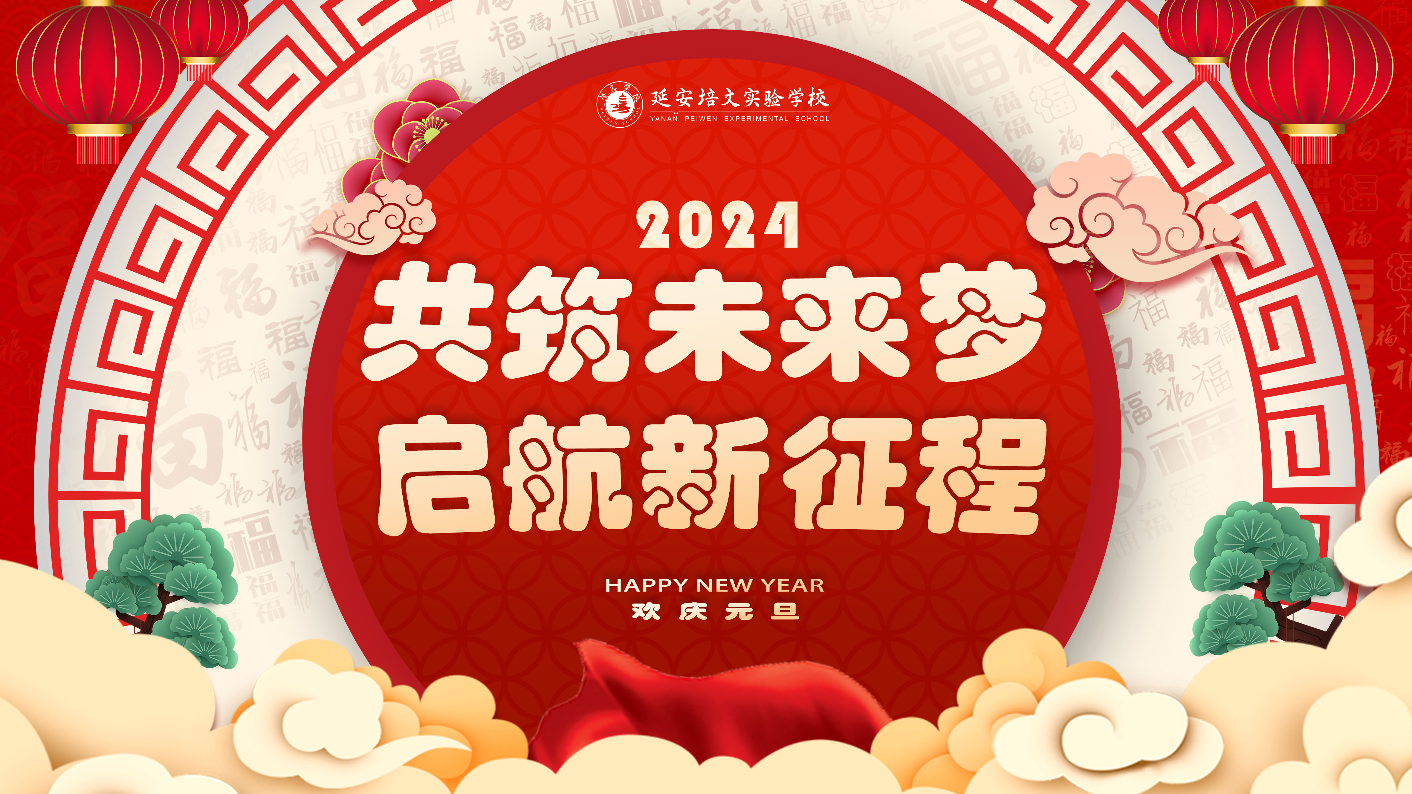 “共筑未來夢·啟航新征程” 2024元旦文藝匯演！