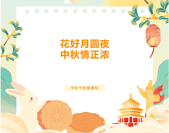 放假通知 | 中秋節(jié)放假通知及安全教育告家長(zhǎng)書