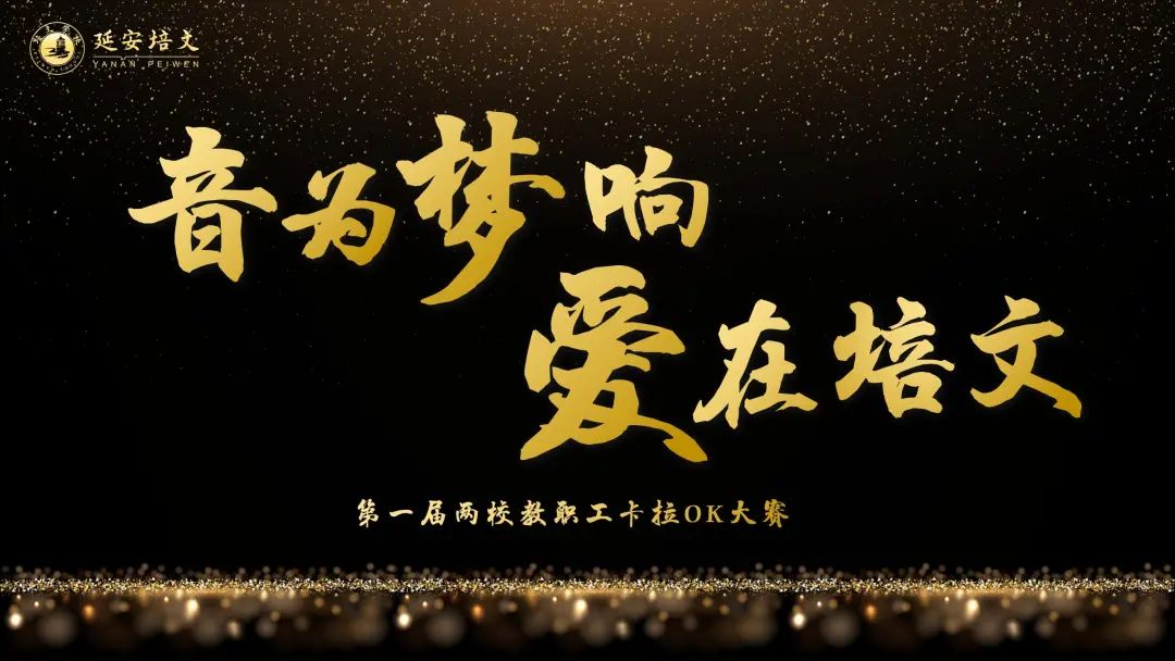 校園動(dòng)態(tài) | “音為夢響 · 愛在培文 ”延安培文學(xué)校2024年教職工卡拉OK大賽圓滿舉行！